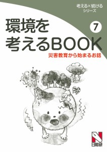 環境を考えるBOOK 日能研教務部