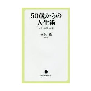 50歳からの人生術 お金・時間・健康