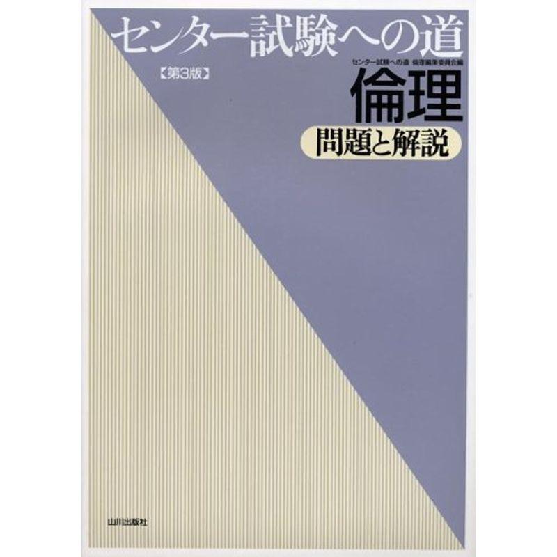 センター試験への道倫理?問題と解説