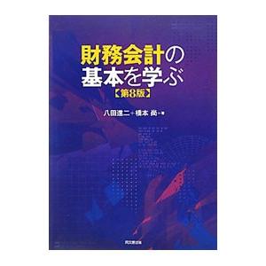 財務会計の基本を学ぶ／八田進二