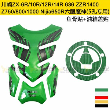 適用ZX-6R10R12R14R川崎Z1000大牛摩托車Ninja650油箱貼魚骨貼花