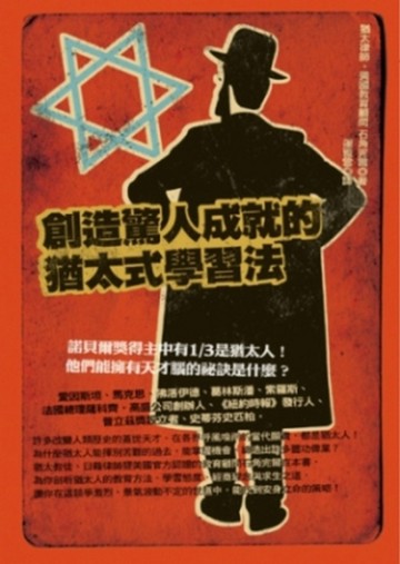 創造驚人成就的猶太式學習法[二手書_良好]