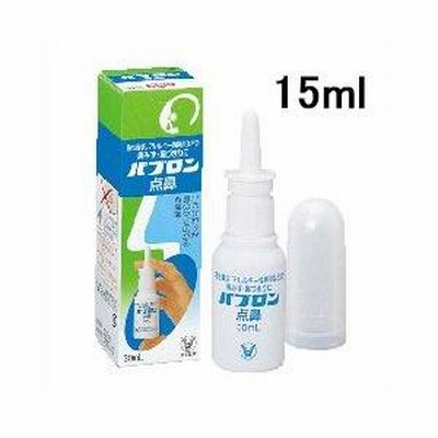第2類医薬品 大正製薬 パブロン点鼻 15ml ☆☆ ※お取寄せの場合あり セルフメディケーション税制 対象品