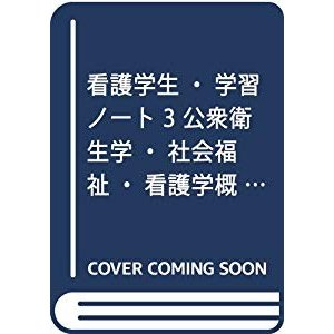 看護学生・学習ノート 公衆衛生学・社会福祉・看護学概論・基礎看護技術