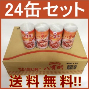 ハッポウカユ泰山八宝粥　五目あま粥　台湾　375ml×24　冷凍商品と同梱不可　送料無料（沖縄を除く）