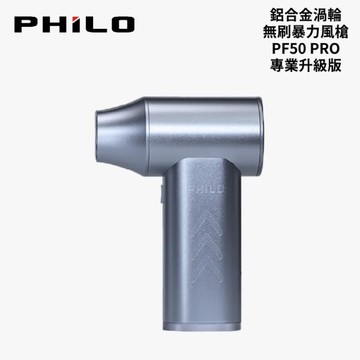 飛樂 PHILO 鋁合金渦輪無刷暴力風槍 PF50 Pro｜【專業升級版】強颱級風力