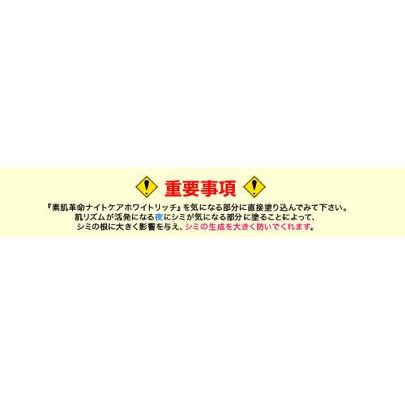 美白 クリーム 素肌革命 ナイトケアホワイトリッチ 医薬部外品