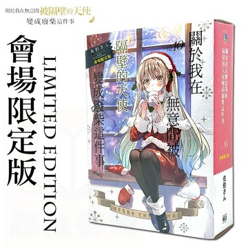 👑超級書城👑 關於我在無意間被隔壁的天使變成廢柴這件事✨第10集 會場限定版 展場限定版 首刷限定版 特裝版 漫博