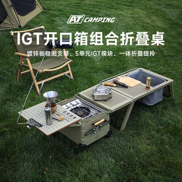 【含稅含運】AT戶外IGT組合桌多功能桌子露營野餐桌可延長DIY組合箱高承重便攜 快速出貨S