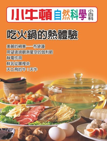 【電子書】吃火鍋的熱體驗
