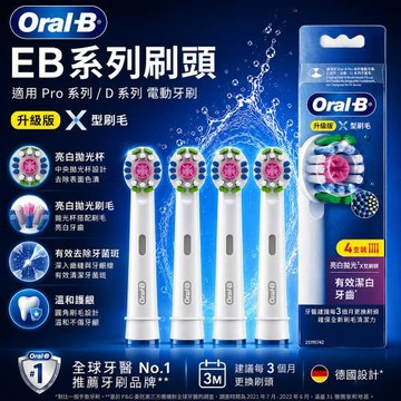 【德國百靈Oral-B】專業亮白拋光X型刷頭EB18PRX-4