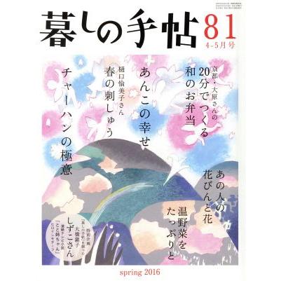 暮しの手帖(８１　２０１６　４‐５月号) 隔月刊誌／暮しの手帖社