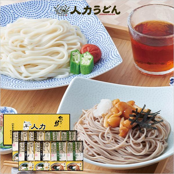 人力うどん 職人の技 うどん そば セット 饂飩 蕎麦 詰め合わせ ギフト お祝い返し 結婚 出産 新築祝い 快気祝い お返しの品 香典返し お礼 四十九日 法要 法事