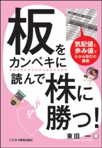  東田一   板をカンペキに読んで株に勝つ!