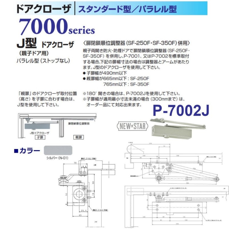日本ドアチェック製造 ニュースター ドアクローザ パラレル型 スットプ