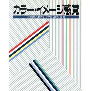 カラー・イメージ感覚／小林重順，日本カラーデザイン研究所