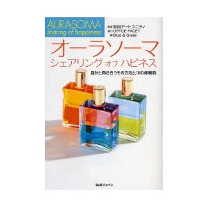 オーラソーマシェアリングオブハピネス 自分と向き合うその方法と10の体験談