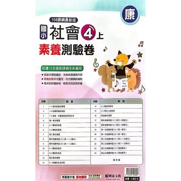 明霖-社會素養測驗卷4上（康、南、翰）內附解答📚好學生線上書城📚