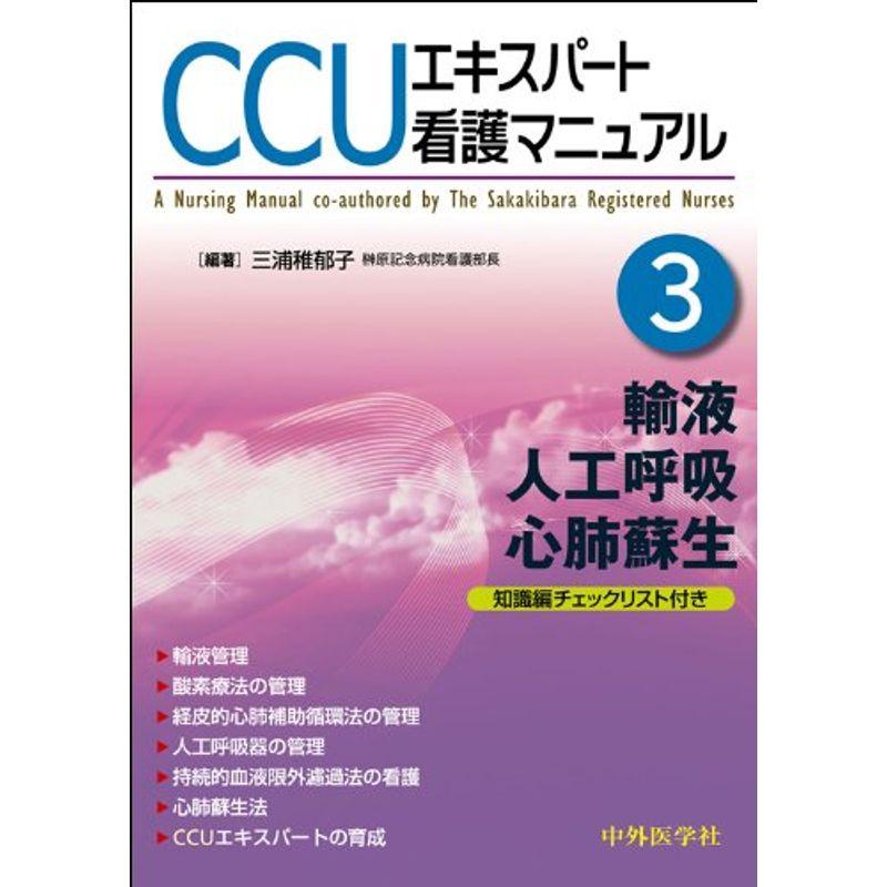 CCUエキスパート看護マニュアル part 輸液,人工呼吸,心肺蘇生