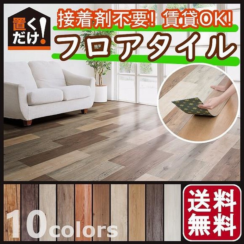 フロアタイル フローリング 木目 床材 接着剤不要 置くだけ デコセルフ