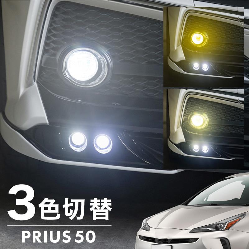 プリウス 50系 後期 フォグランプ LED L1B 3色切替 爆光 黄色