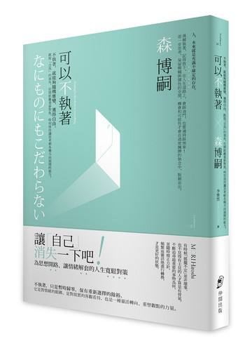 可以不執著：不執著，就能夠隨機應變、獲得自由。跳脫「自我」的視角，拉開距離重新對焦，時刻保持讓思考朝各種方向展開的能力。