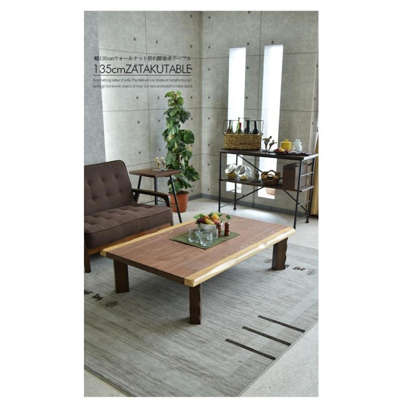 座卓 幅135 木製 ウォールナット リビングテーブル ローテーブル