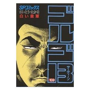 ゴルゴ13 白い皇軍 さいとうたかを 著