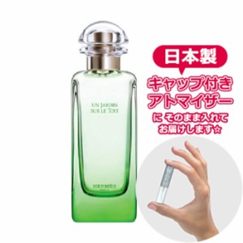 HERMES エルメス 屋根の上の庭 EDT [1.5ml] ジャルダン ブランド 香水 ミニ アトマイザーブランド 香水 お試し ミニサイズ  アトマイザー | LINEブランドカタログ