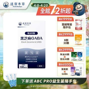 晩安好眠黑芝麻GABA（60顆）【1盒／2盒／3盒／5盒／11盒優惠組】
