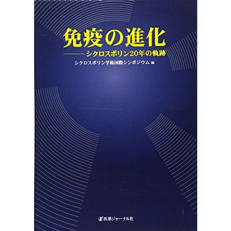 免疫の進化?シクロスポリン20年の軌跡