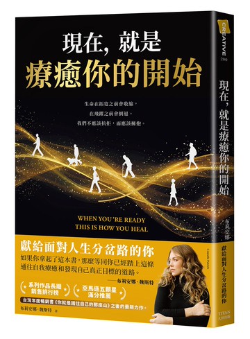 現在，就是療癒你的開始