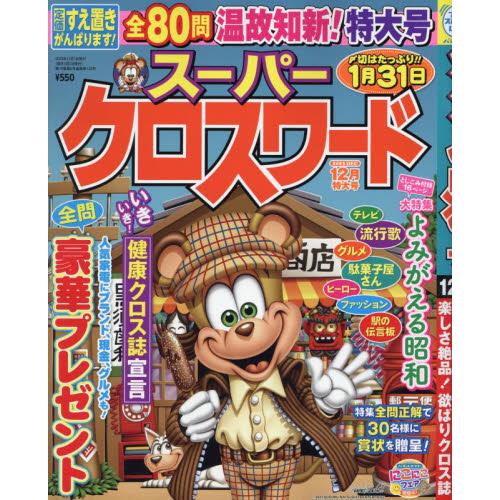 マガジンマガジン スーパークロスワード 2023年12月号 |綴込:観音付