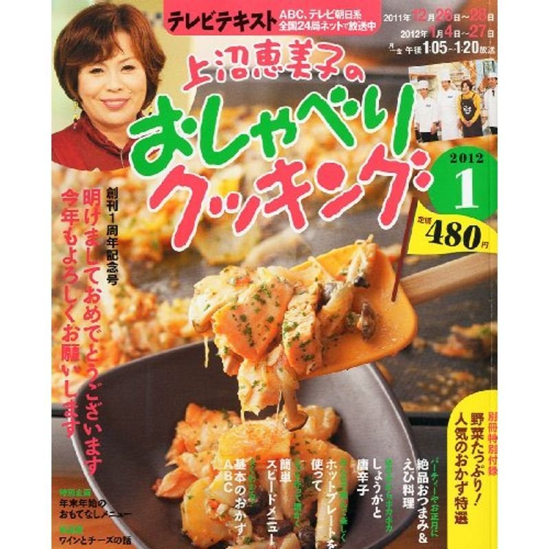 上沼恵美子のおしゃべりクッキング 2012年 01月号 雑誌