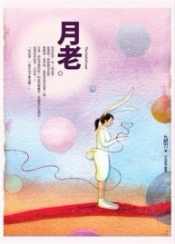 月老[二手書_良好]