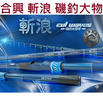 【世界釣具】合興 斬浪 磯釣竿 放流竿 大物竿 2號 3號 4號 15尺 18尺 21尺