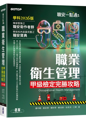職安一點通｜職業衛生管理甲級檢定完勝攻略｜2026版