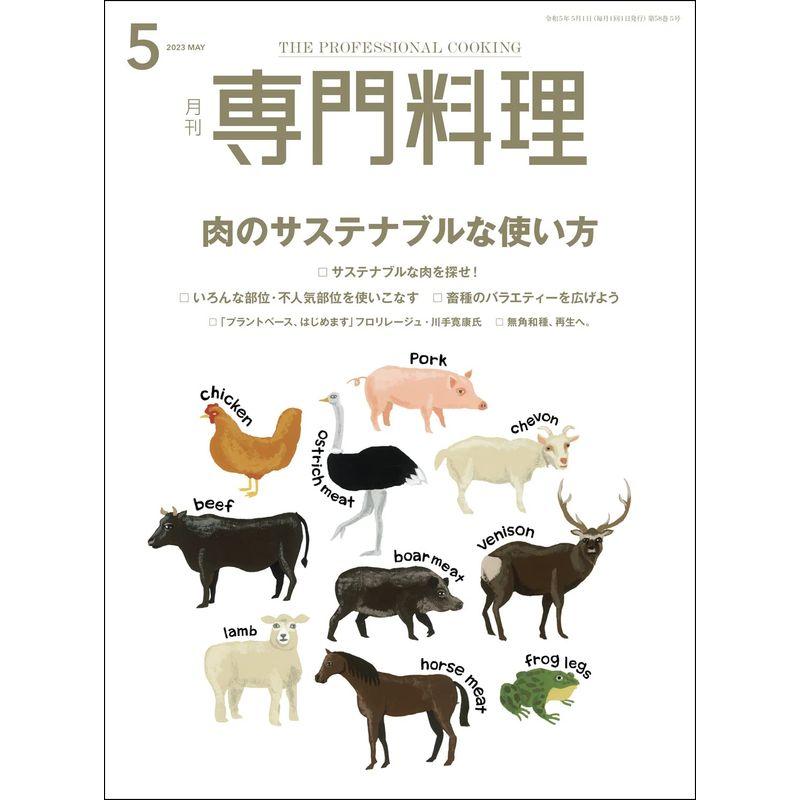 月刊専門料理 2023年 05 月号 雑誌