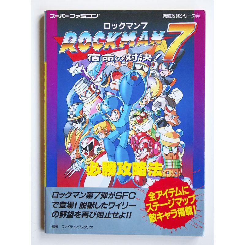 ロックマン7 宿命の対決必勝攻略法 (スーパーファミコン完璧攻略シリーズ)