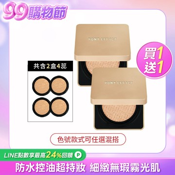 PONY EFFECT 絕對持久無瑕氣墊粉餅升級版 任選買1送1  (此賣場以組為單位，組合商品即為買1送1價格)