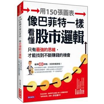 用150張圖表像巴菲特一樣看懂股市邏輯：只有最強的思維，才能不斷找到賺錢的機會