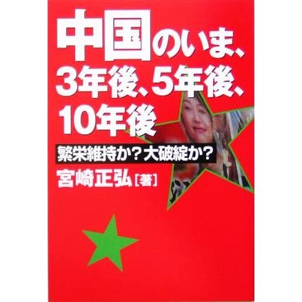 中国のいま、３年後、５年後、１０年後 繁栄維持か？大破綻か？／宮崎正弘