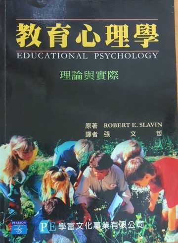 教育心理學：理論與實際[二手書_良好]