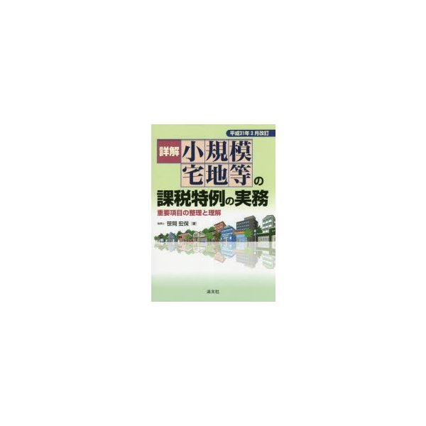 平成31年3月改訂 詳解 小規模宅地等の課税特例の実務 重要項目の整理と理解