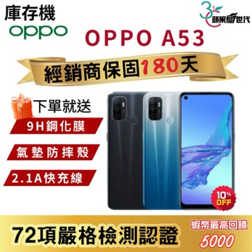 『10倍蝦幣+含稅附發票🧾』 OPPO｜A53｜4+64｜手機