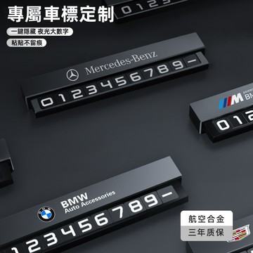 ✨專屬車標 汽車停車號碼牌 金屬隱藏臨時停車號碼牌 汽車號碼牌 夜光臨時停車牌 夜間清晰可見 可調節號碼 臨時停車電話牌