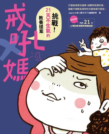 戒吼媽[二手書_良好]