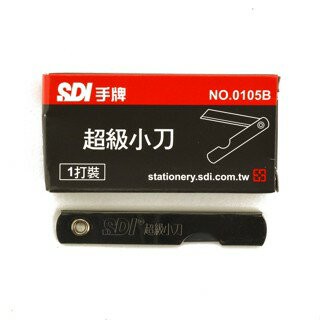 SDI 手牌 超級小刀 0105B (12支/盒) 小刀 拆信刀 鉛筆小刀 美工刀 折疊刀