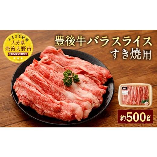 ふるさと納税 大分県 豊後大野市 074-375 豊後牛 バラ スライスすき焼用 約500g 牛肉 牛バラ