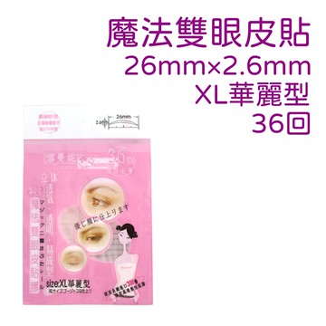 雪曼妮魔法雙眼皮貼膠xl型36回(3m材質透氣膠美眼貼)
